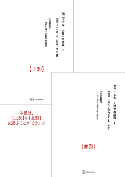 西谷啓治著作集25：大谷大学講義Ⅱ