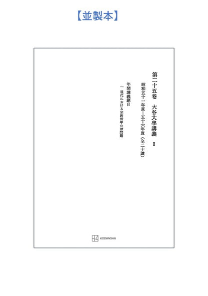 西谷啓治著作集25：大谷大学講義Ⅱ
