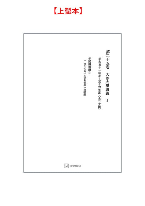 西谷啓治著作集25：大谷大学講義Ⅱ