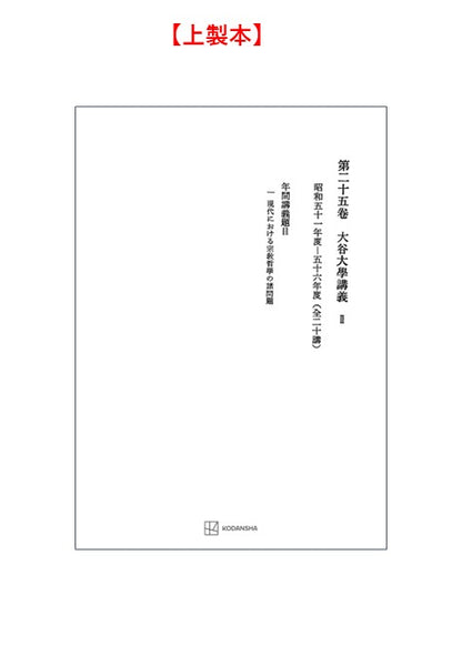 西谷啓治著作集25：大谷大学講義Ⅱ