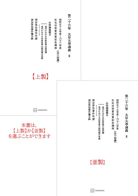 西谷啓治著作集26：大谷大学講義Ⅲ