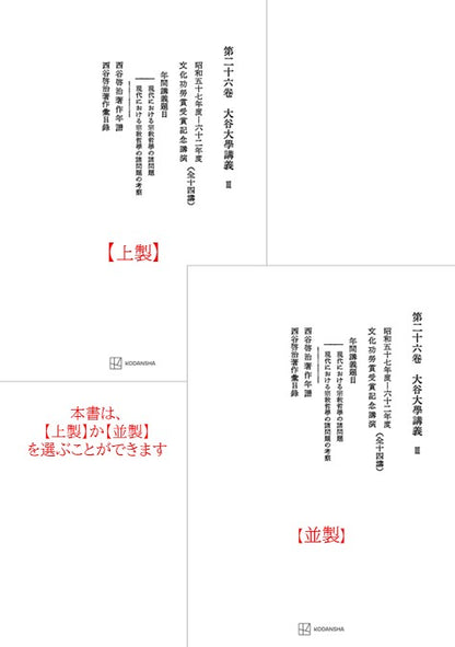 西谷啓治著作集26：大谷大学講義Ⅲ