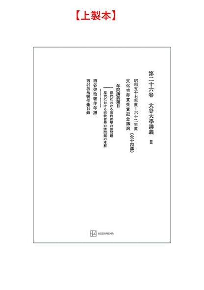 西谷啓治著作集26：大谷大学講義Ⅲ