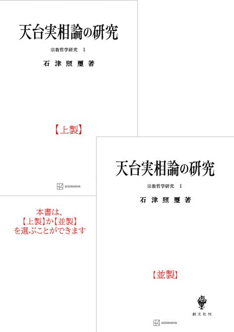 宗教哲学研究１：天台実相論の研究
