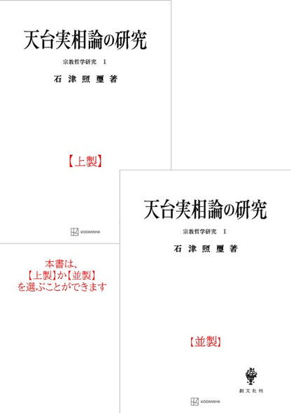 宗教哲学研究１：天台実相論の研究