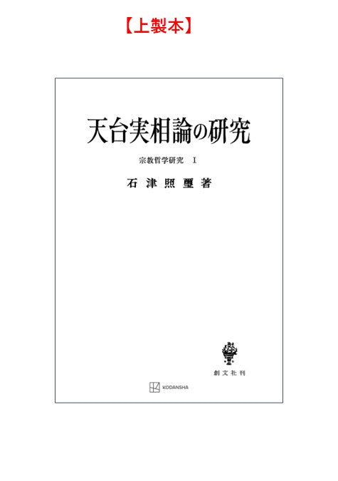 宗教哲学研究１：天台実相論の研究