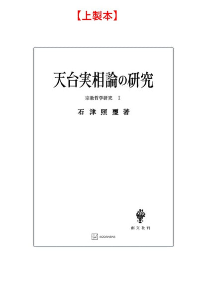 宗教哲学研究１：天台実相論の研究
