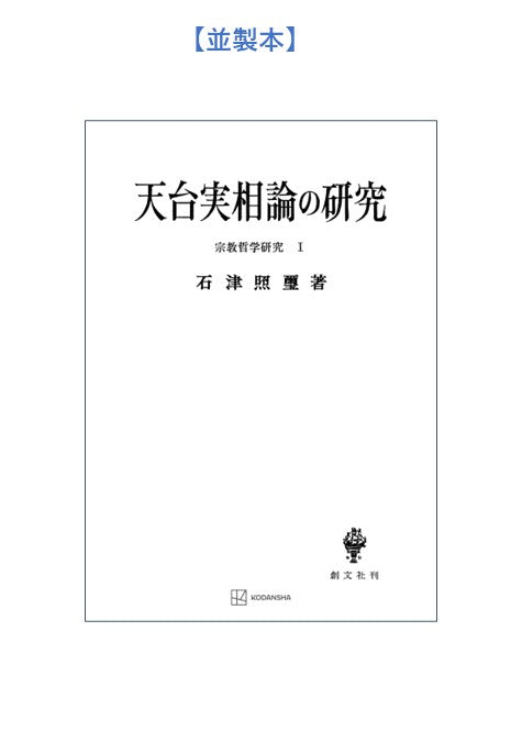 宗教哲学研究１：天台実相論の研究