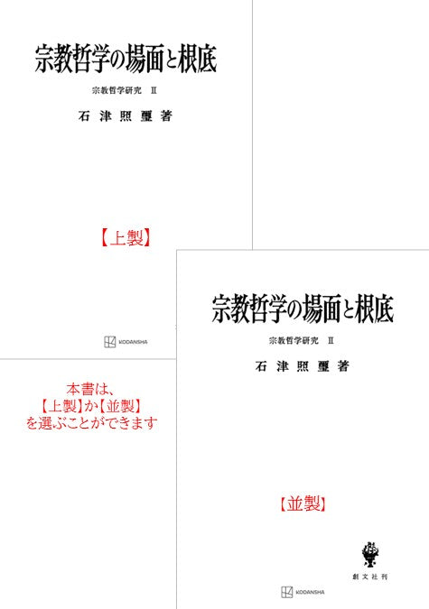 宗教哲学研究２：宗教哲学の場面と根底