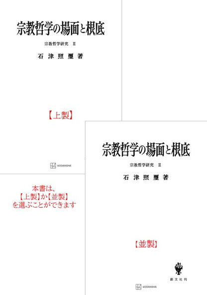 宗教哲学研究２：宗教哲学の場面と根底