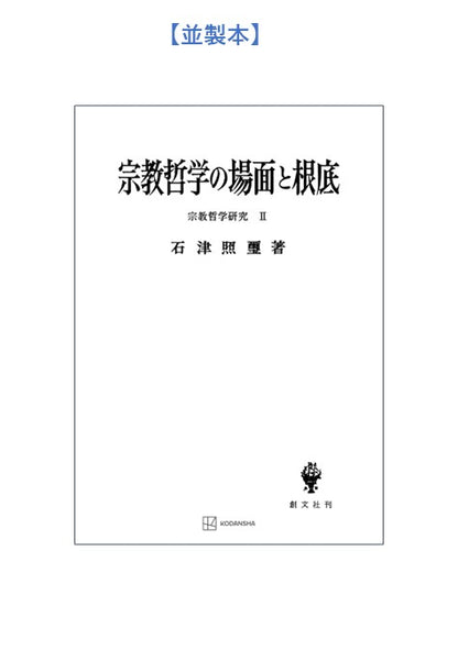 宗教哲学研究２：宗教哲学の場面と根底