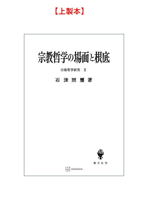 宗教哲学研究２：宗教哲学の場面と根底