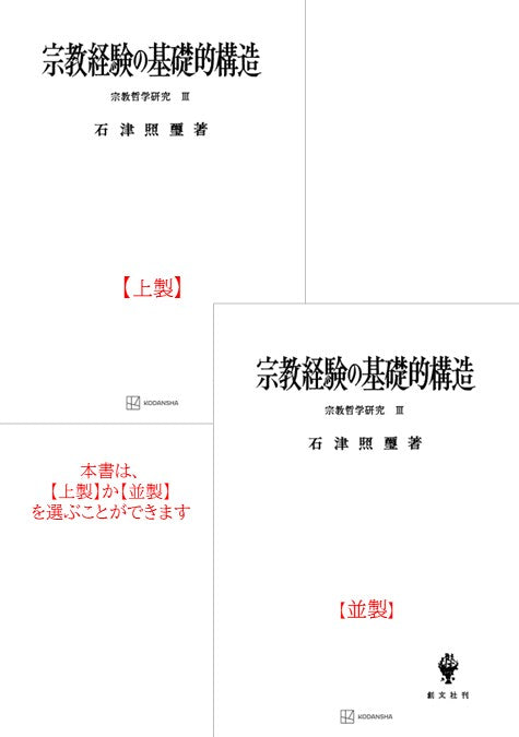 宗教哲学研究３：宗教経験の基礎的構造