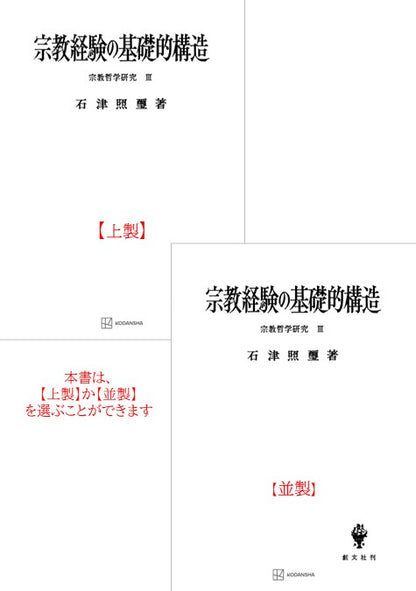 宗教哲学研究３：宗教経験の基礎的構造