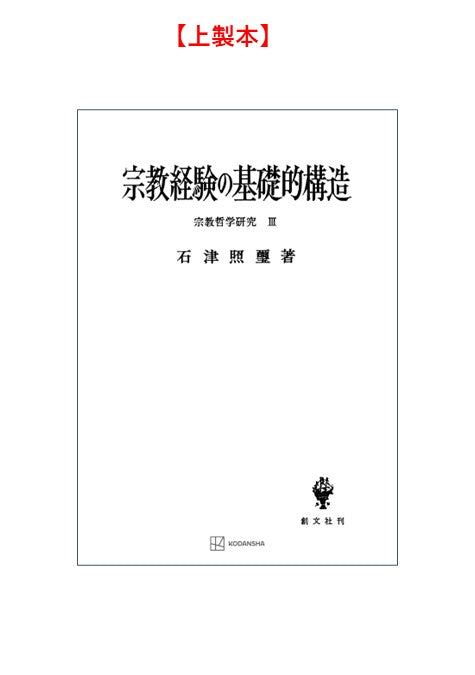 宗教哲学研究３：宗教経験の基礎的構造