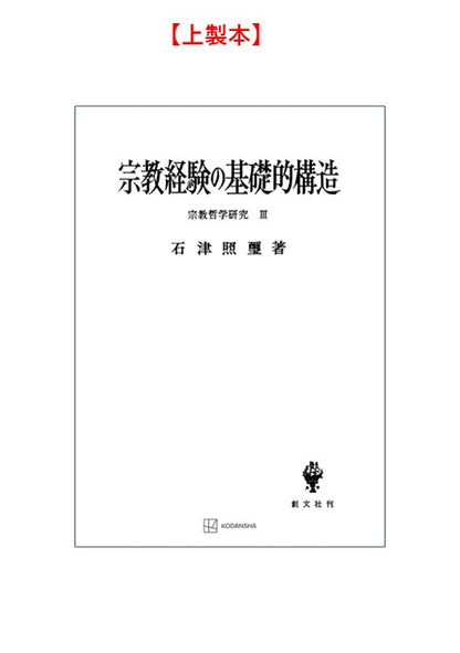 宗教哲学研究３：宗教経験の基礎的構造