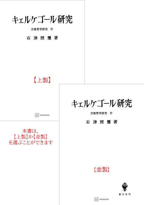 宗教哲学研究４：キエルケゴール研究