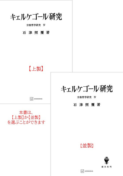 宗教哲学研究４：キエルケゴール研究
