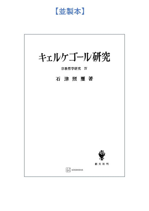 宗教哲学研究４：キエルケゴール研究