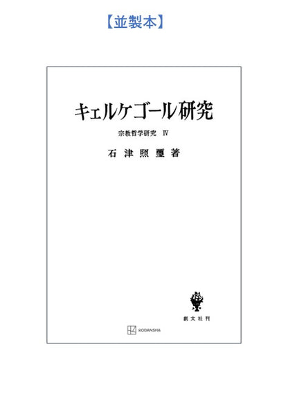 宗教哲学研究４：キエルケゴール研究