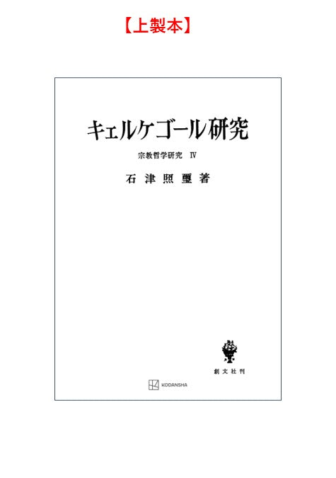 宗教哲学研究４：キエルケゴール研究
