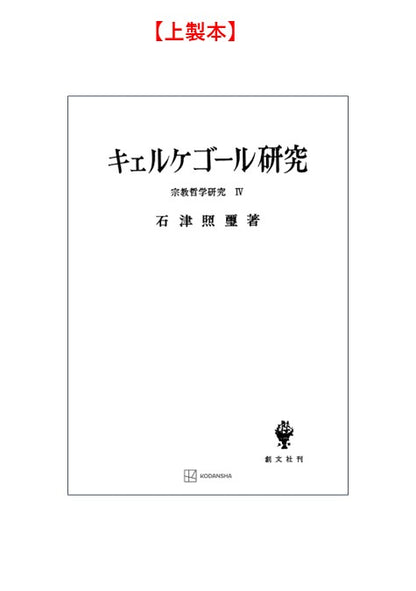 宗教哲学研究４：キエルケゴール研究
