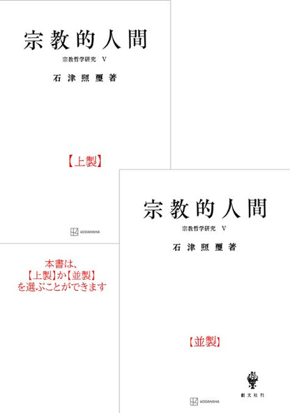 宗教哲学研究５：宗教的人間