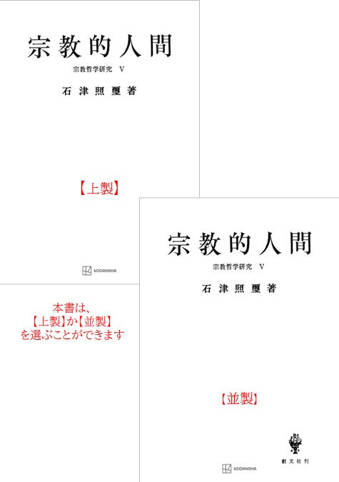 宗教哲学研究５：宗教的人間