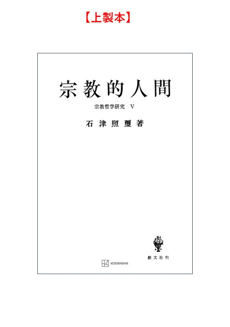 宗教哲学研究５：宗教的人間