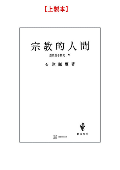 宗教哲学研究５：宗教的人間