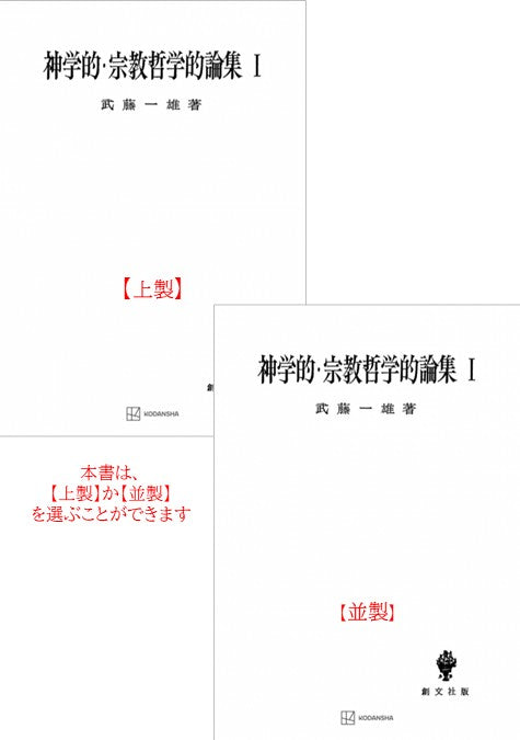 神学的・宗教哲学的論集　1