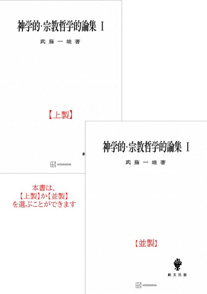 神学的・宗教哲学的論集　1