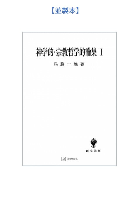 神学的・宗教哲学的論集　1