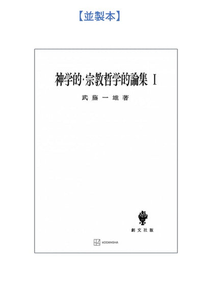 神学的・宗教哲学的論集　1