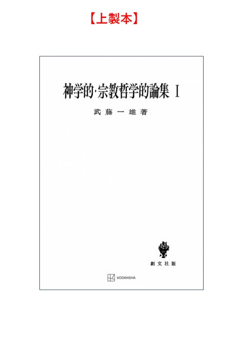 神学的・宗教哲学的論集　1