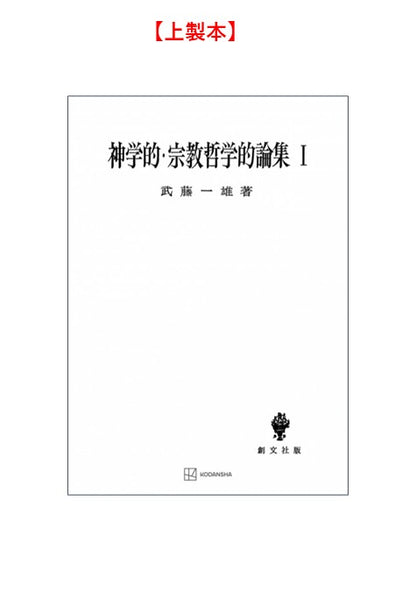 神学的・宗教哲学的論集　1