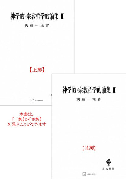 神学的・宗教哲学的論集　2