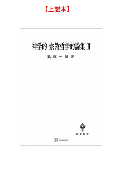 神学的・宗教哲学的論集　2