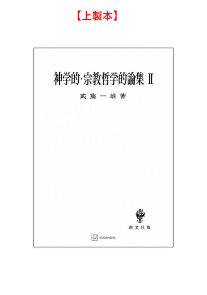 神学的・宗教哲学的論集　2