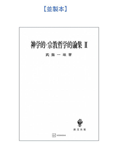 神学的・宗教哲学的論集　2