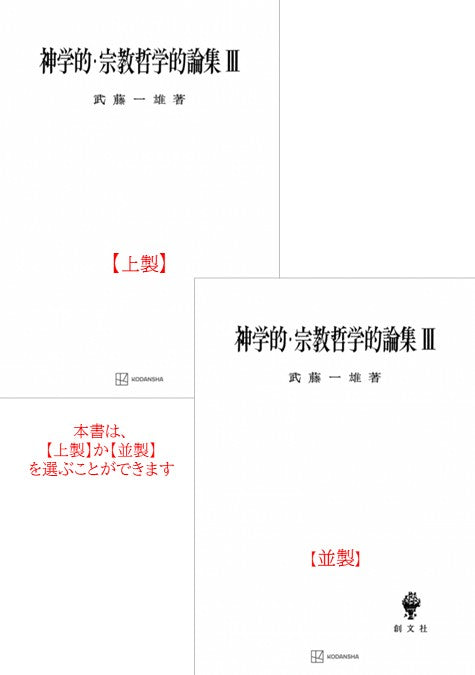 神学的・宗教哲学的論集　3