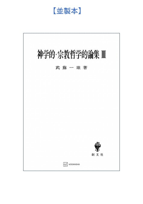 神学的・宗教哲学的論集　3
