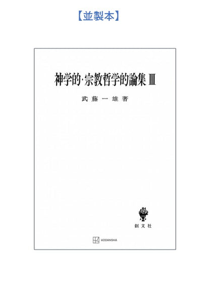 神学的・宗教哲学的論集　3