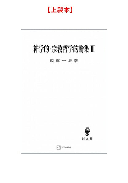 神学的・宗教哲学的論集　3
