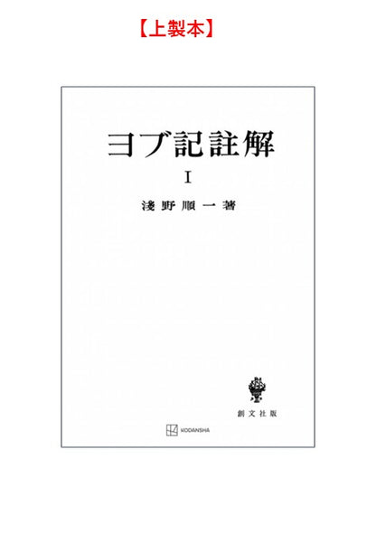 ヨブ記註解１