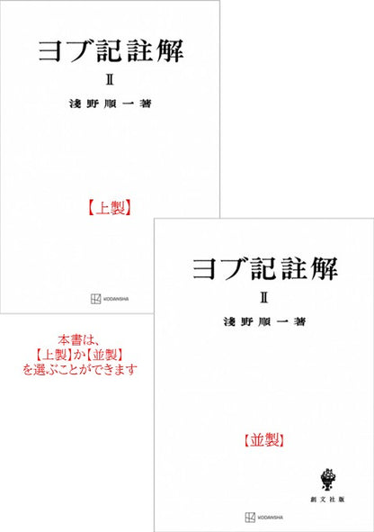 ヨブ記註解２