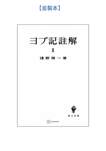 ヨブ記註解２