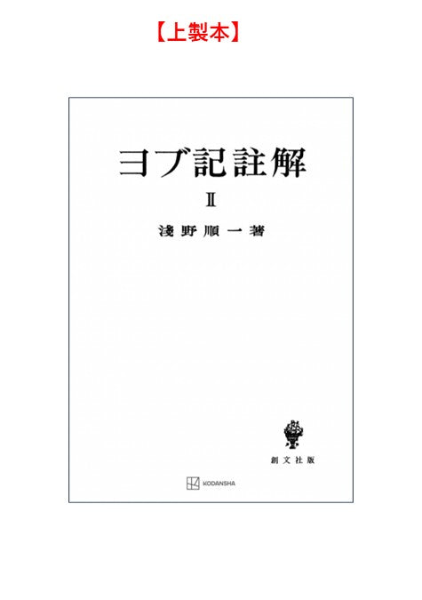 ヨブ記註解２