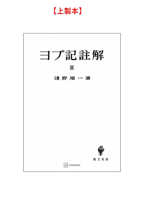 ヨブ記註解３