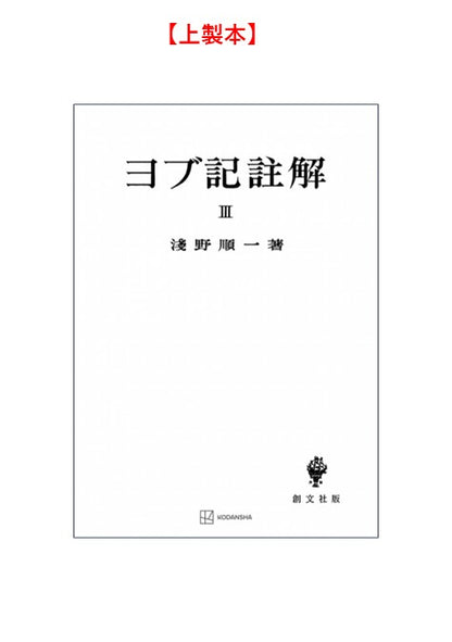 ヨブ記註解３